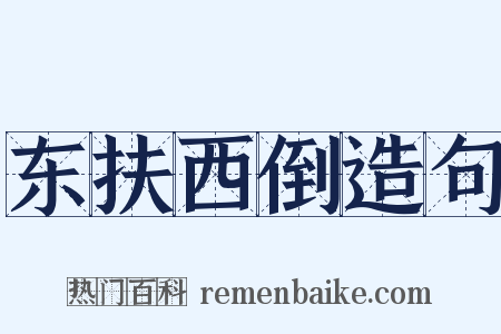 东扶西倒造句是什么意思的图片